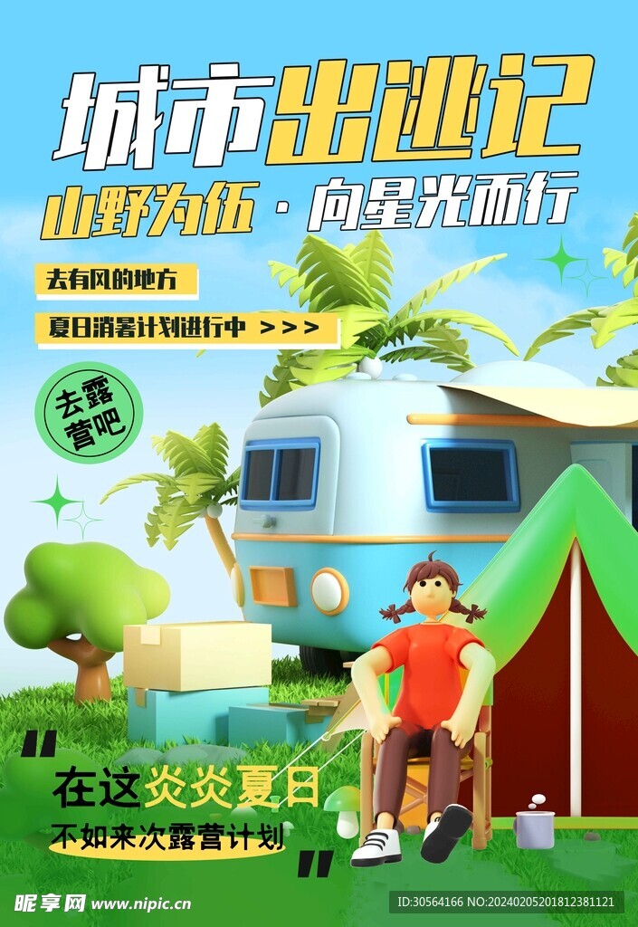 夏日旅游季