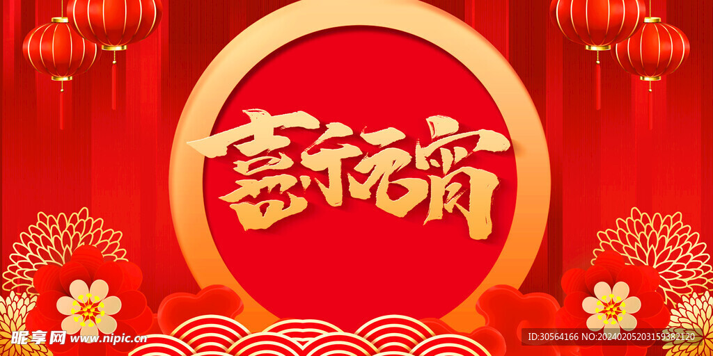 元宵节