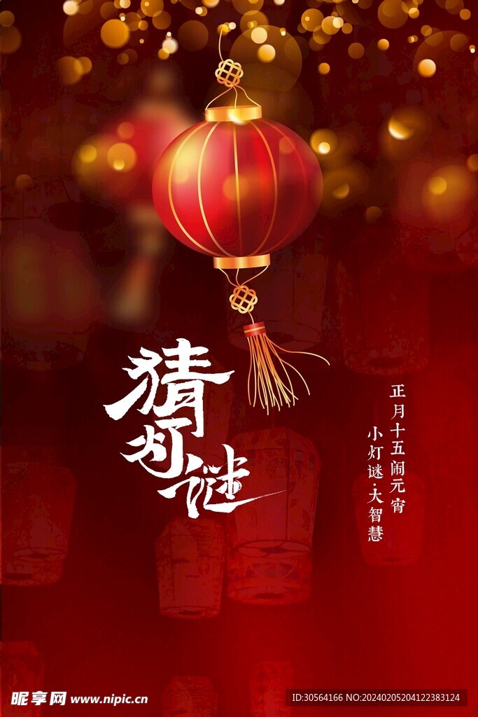 元宵节猜灯谜