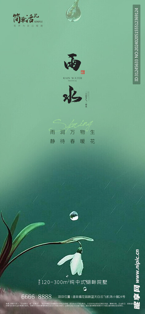 地产雨水海报