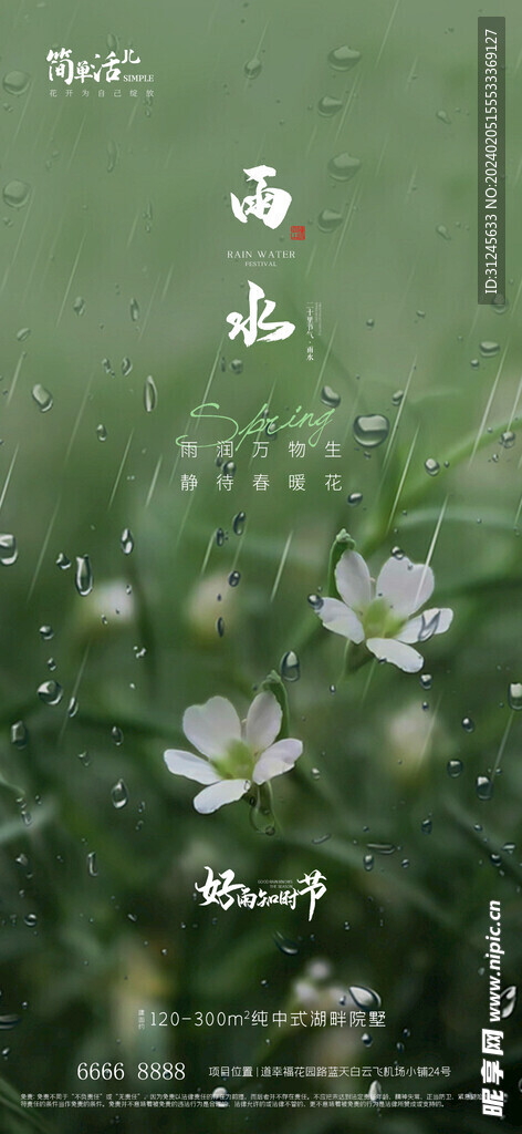 地产雨水海报