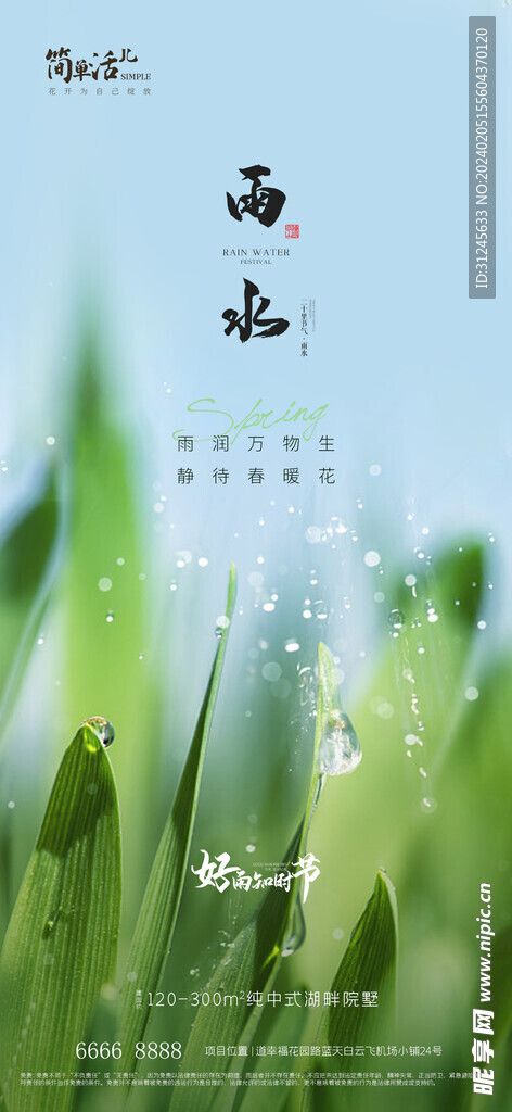 地产雨水海报
