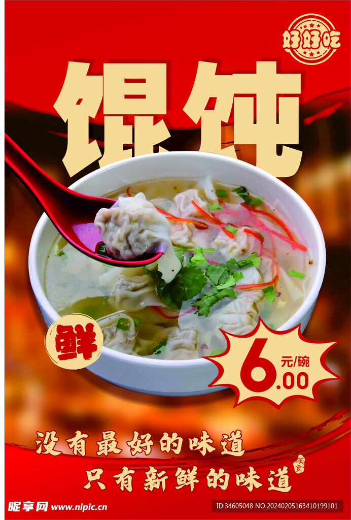 馄饨海报