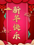 新年快乐