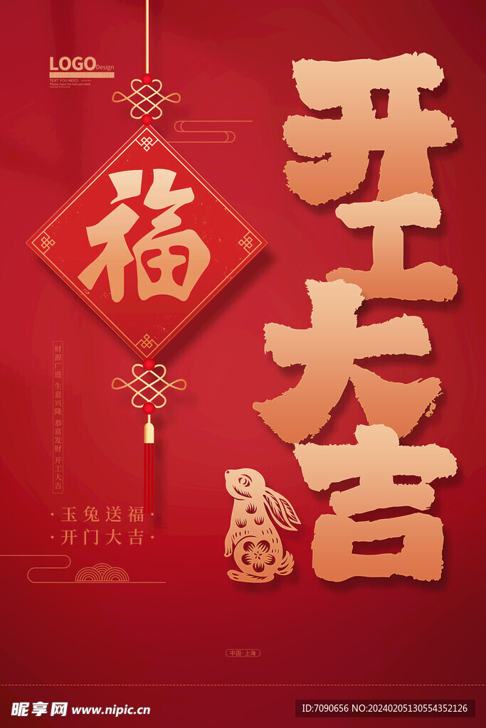 新年开门大吉    