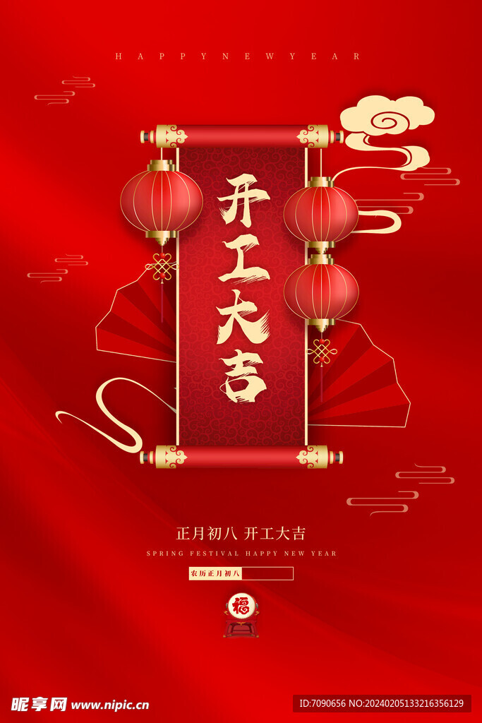 新年开工大吉    