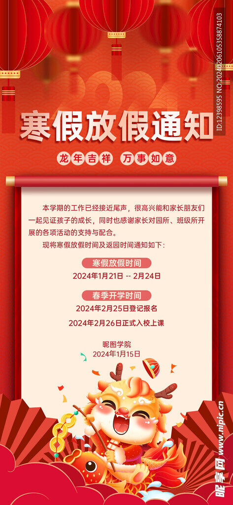 红色新年龙年春节放假通知
