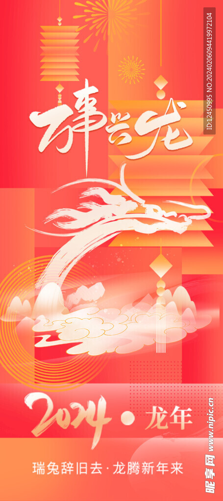 龙年吉祥