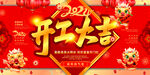 开工大吉