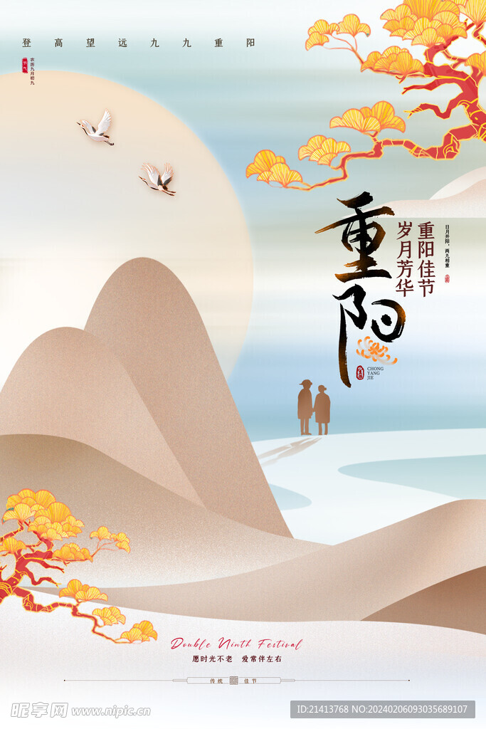 重阳节海报 
