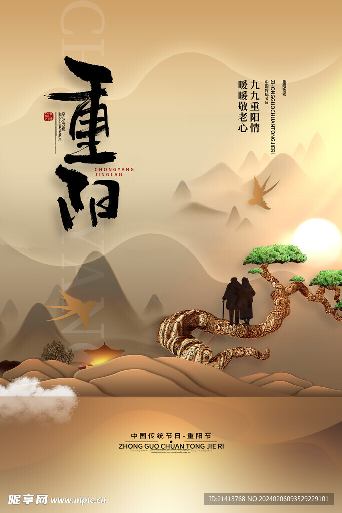 重阳节海报