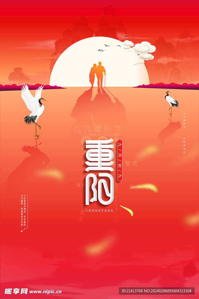 重阳节海报 