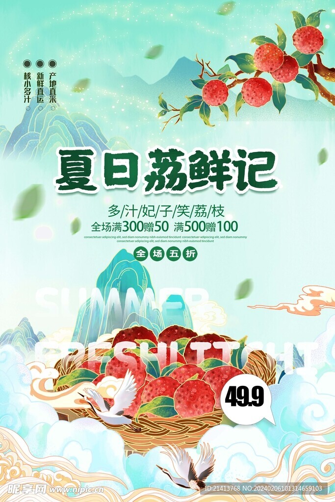 水果荔枝海报 