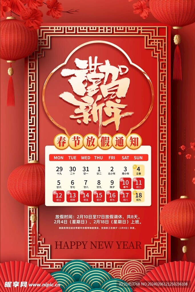 龙年放假通知 