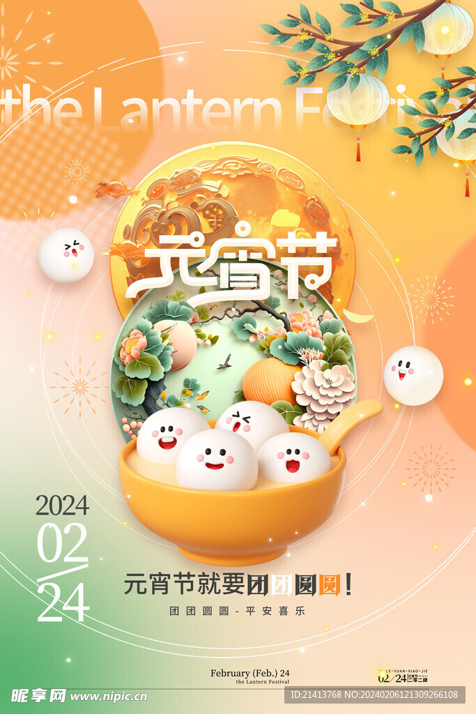 元宵节海报 