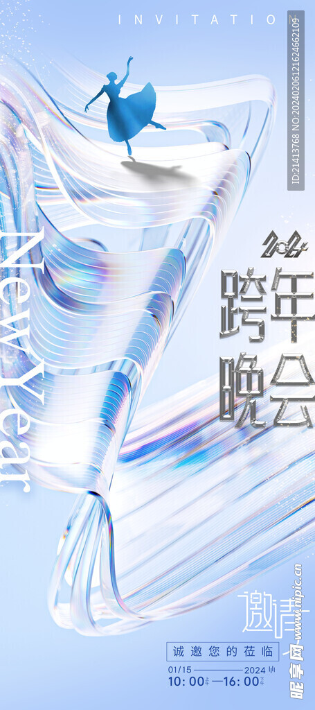 年会邀请海报