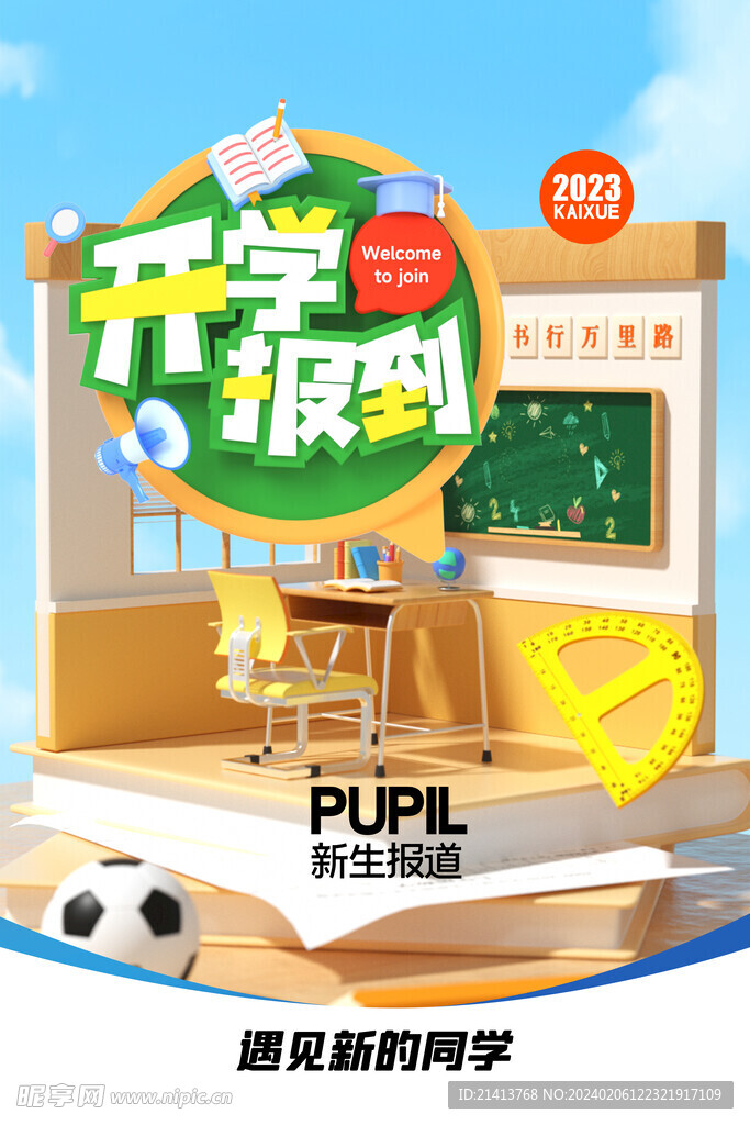 开学海报