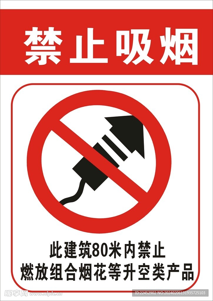 禁止吸烟  