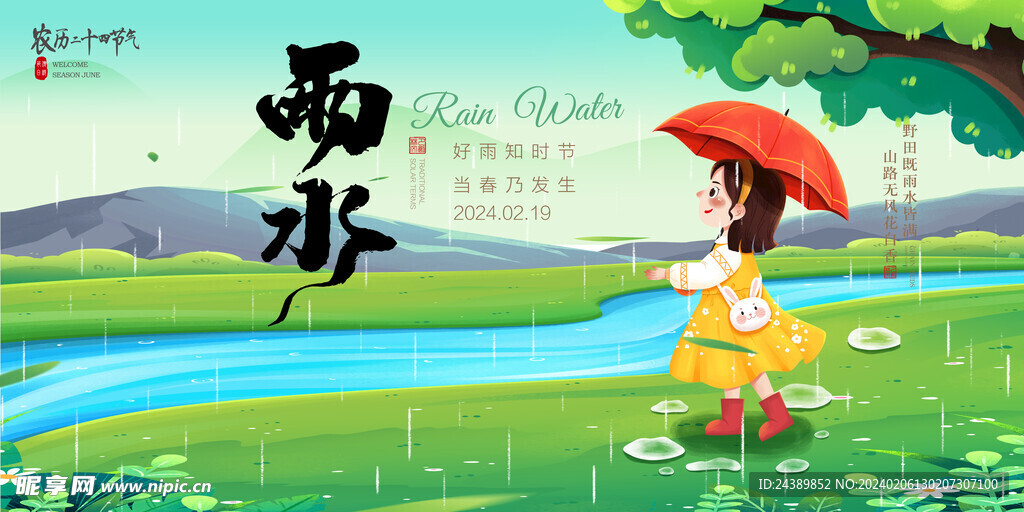 雨水