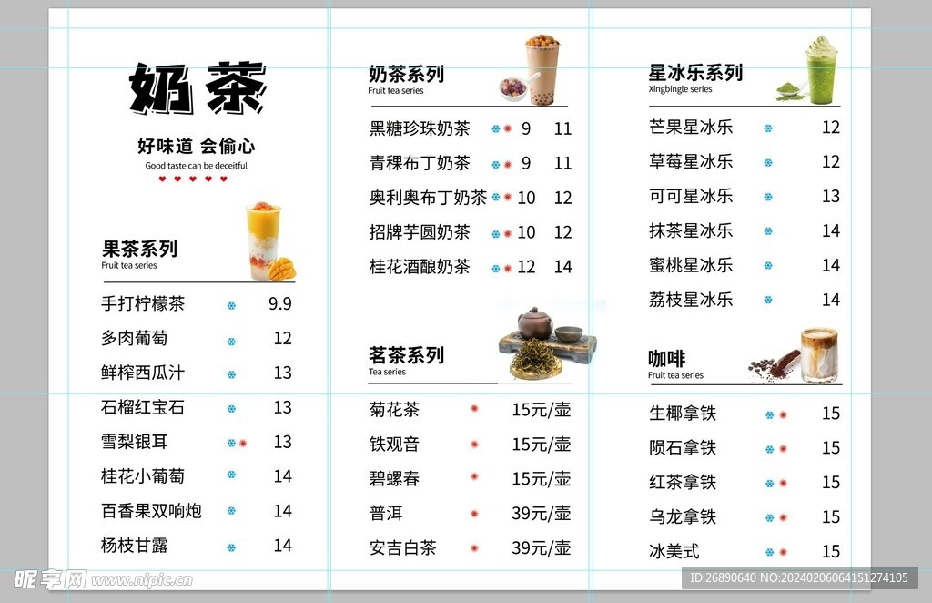 奶茶菜单