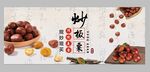 炒板栗
