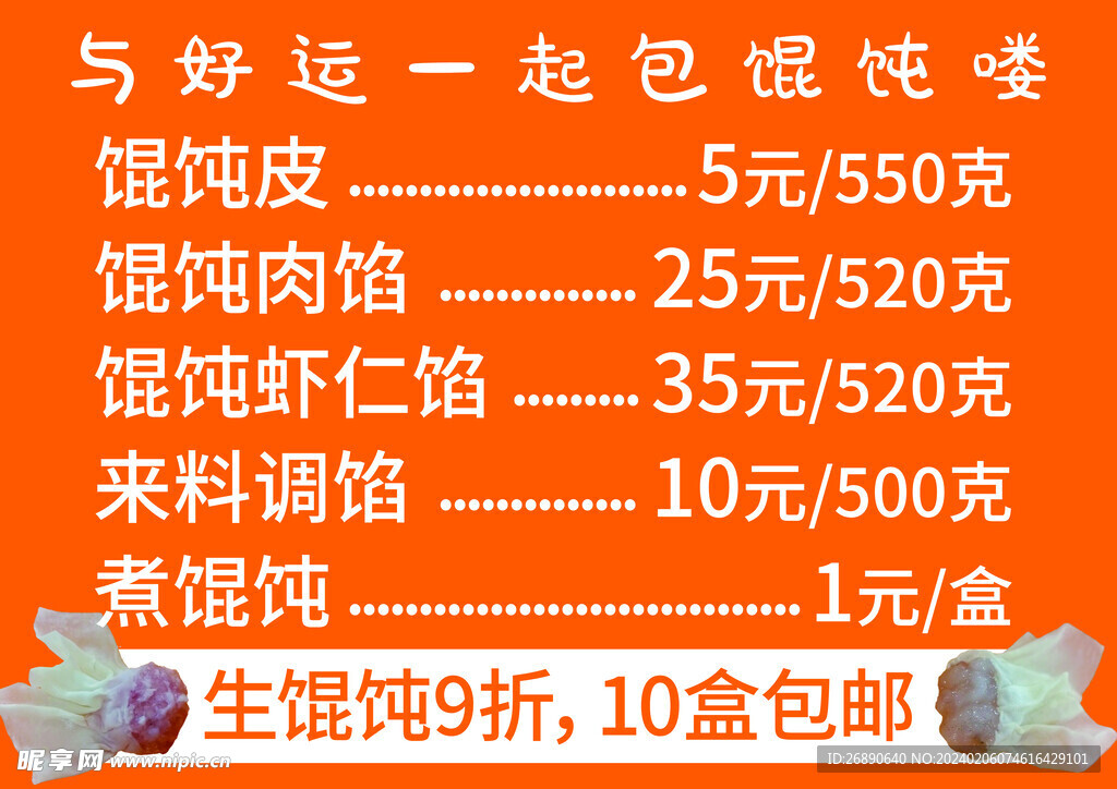 馄饨菜单