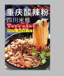 重庆酸辣粉 