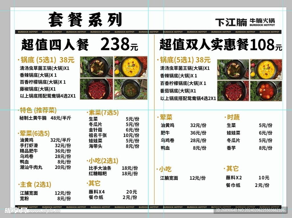 套餐系列 火锅菜单