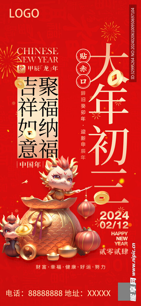 2024龙年大年初三微信