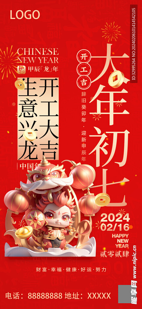 2024龙年大年初七微信