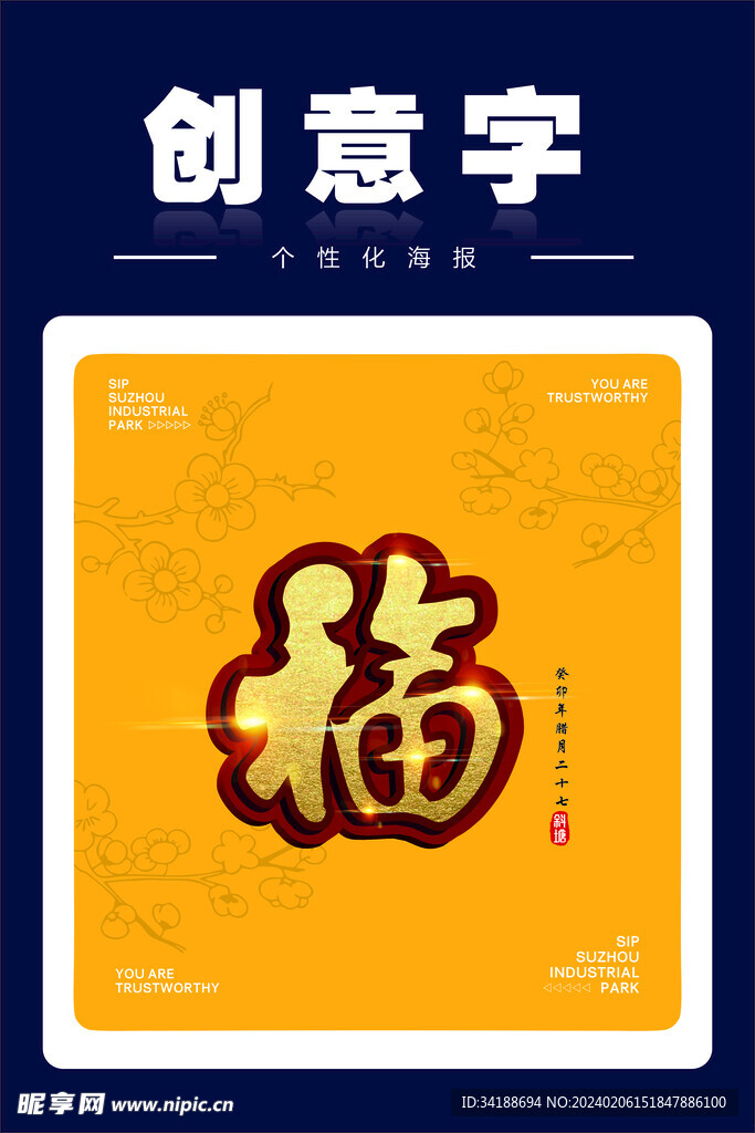 创意字福