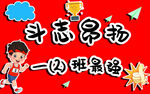 斗志昂扬班级最强