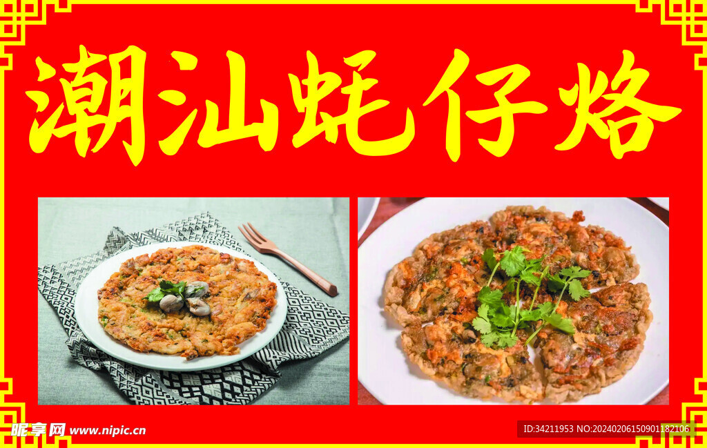 潮汕蚝仔烙
