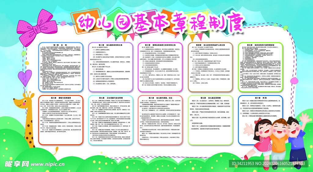 幼儿园基本规章制度