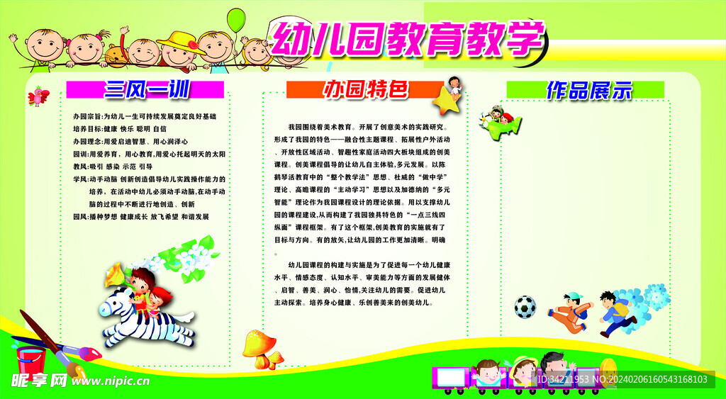 幼儿园教育教学