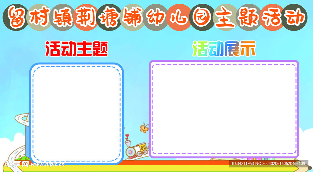 幼儿园主题活动