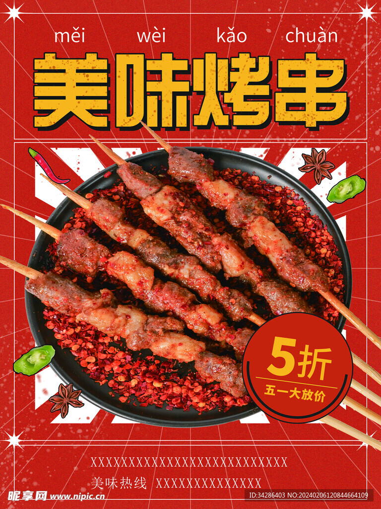 美味烤串