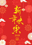 2024新年海报