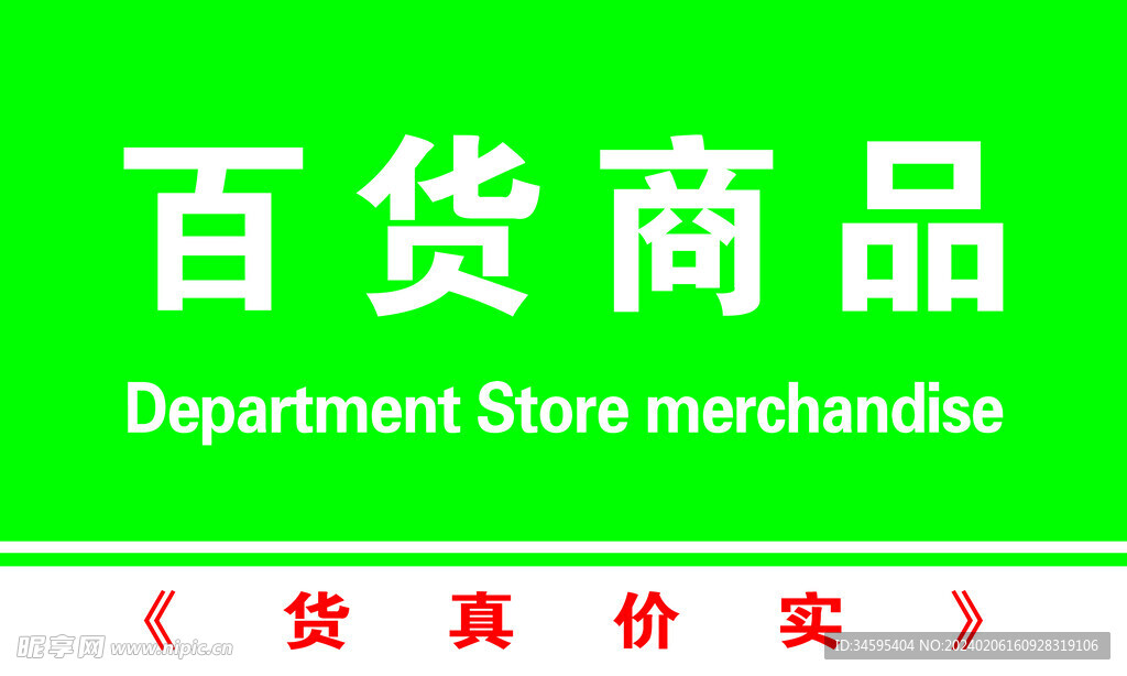 百货商品