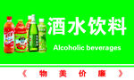 酒水饮料