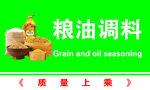 粮油调料