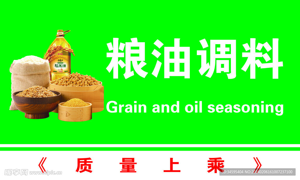 粮油调料