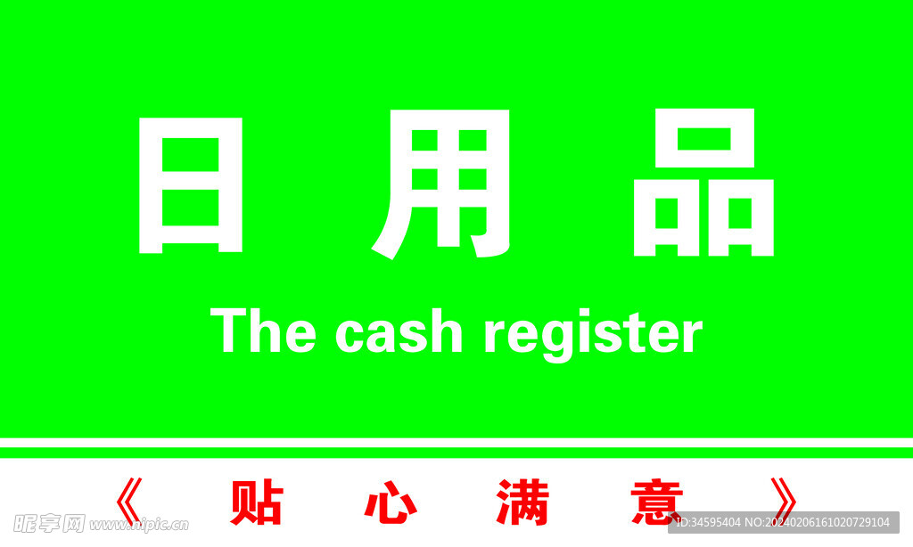 日用品