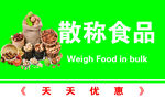 散称食品