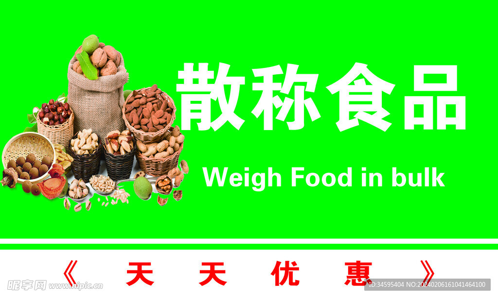 散称食品
