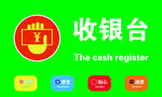 收银台
