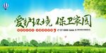 环保
