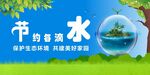 节约用水