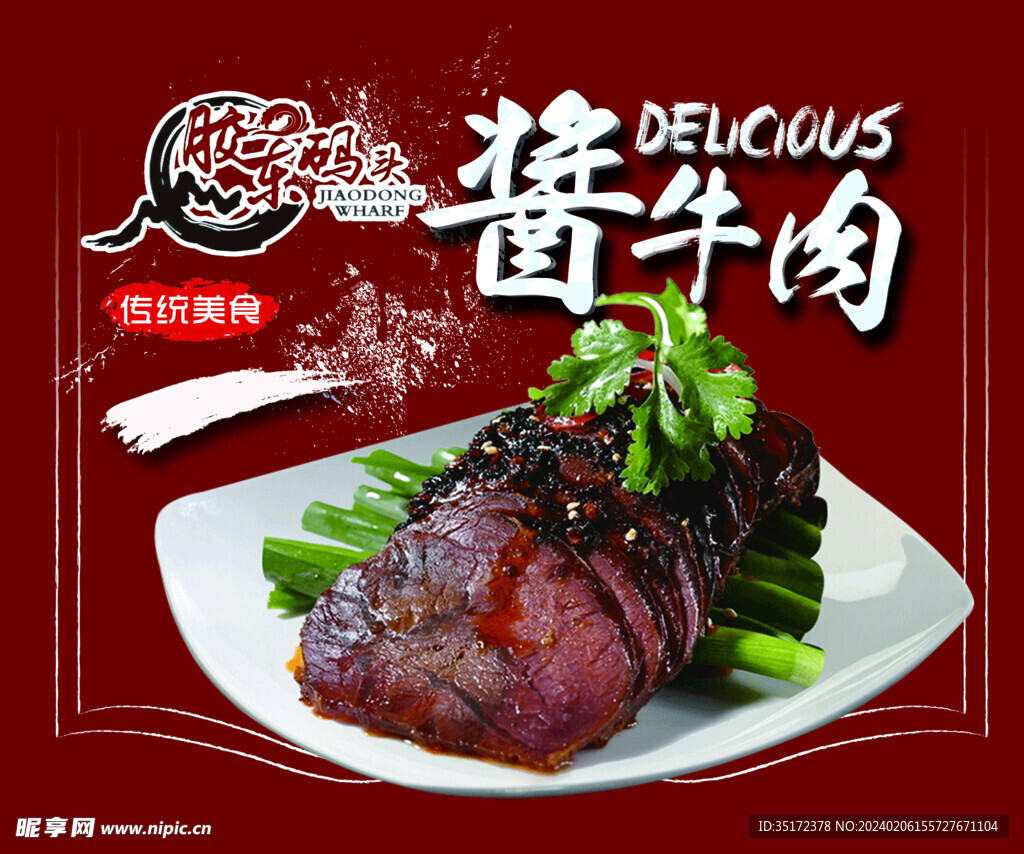 酱牛肉