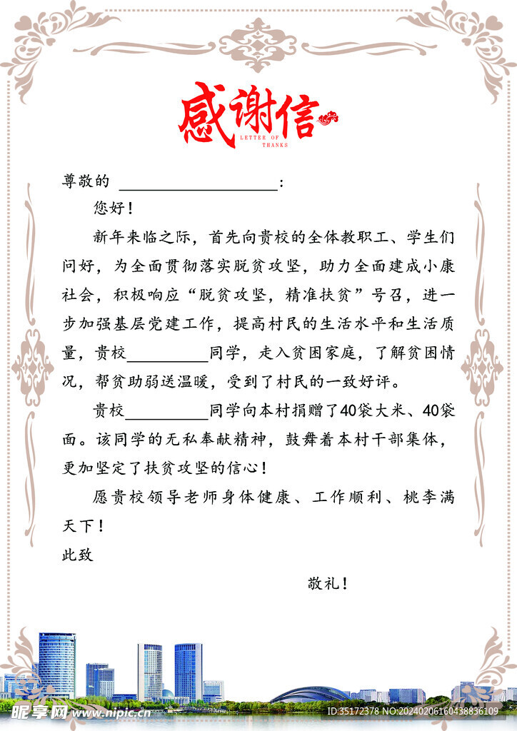 感谢信